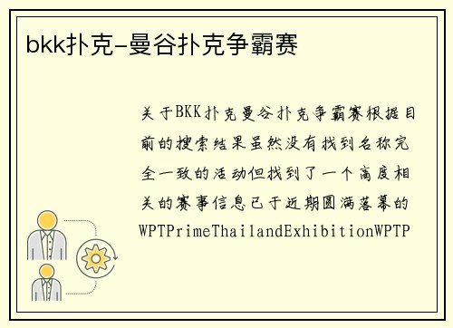 bkk扑克-曼谷扑克争霸赛