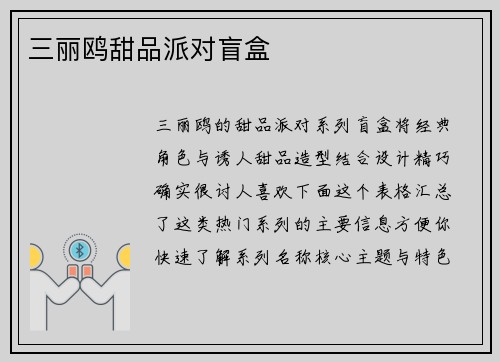 三丽鸥甜品派对盲盒