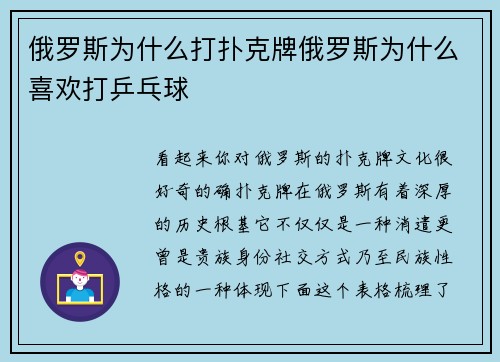 俄罗斯为什么打扑克牌俄罗斯为什么喜欢打乒乓球