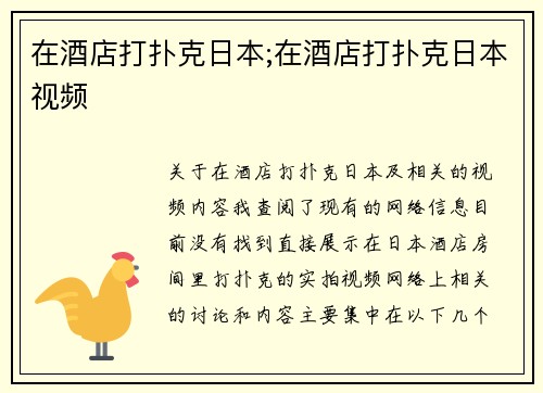 在酒店打扑克日本;在酒店打扑克日本视频