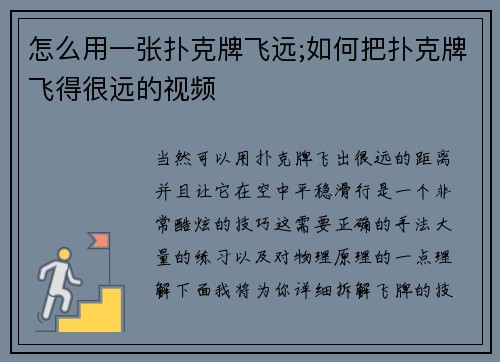 怎么用一张扑克牌飞远;如何把扑克牌飞得很远的视频