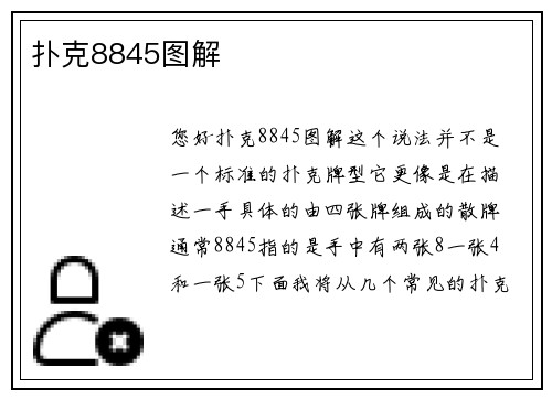 扑克8845图解