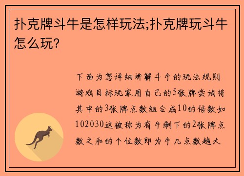 扑克牌斗牛是怎样玩法;扑克牌玩斗牛怎么玩？