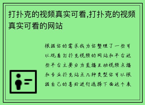 打扑克的视频真实可看,打扑克的视频真实可看的网站