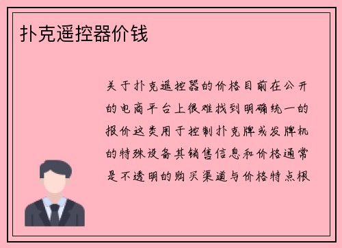 扑克遥控器价钱