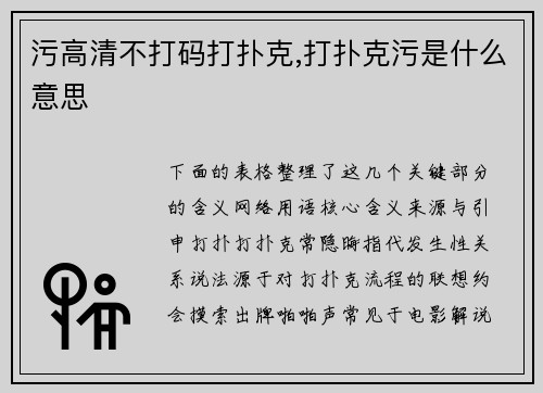 污高清不打码打扑克,打扑克污是什么意思