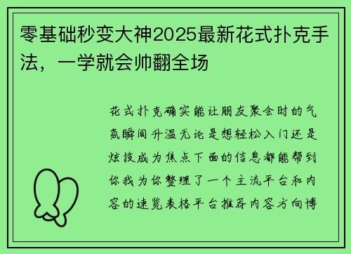零基础秒变大神2025最新花式扑克手法，一学就会帅翻全场