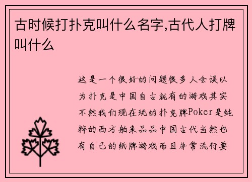 古时候打扑克叫什么名字,古代人打牌叫什么